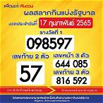 ตรวจหวย17 กุมภาพันธ์ 2565